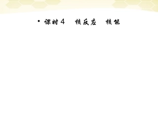 【红对勾】2012高考物理-核反应-核能课件