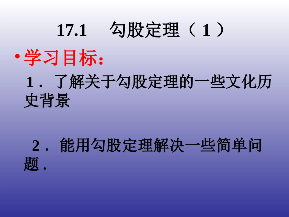 17.1-勾股定理(1)_第1页