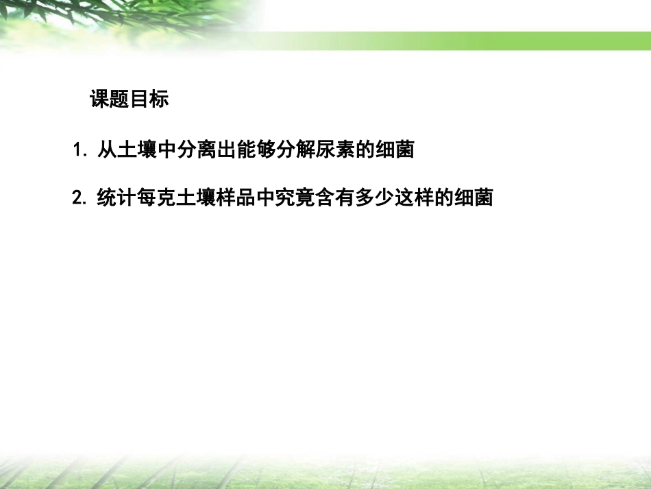 课题2-土壤中分解尿素的细菌的分离与计数-(5)_第2页
