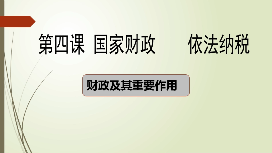 财政及其重要作用_第1页