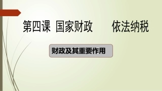 财政及其重要作用