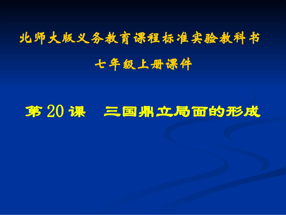 初中一年级历史上册第四单元-政权分立与民族汇聚第20课-三国鼎立局面的形成第一课时课件_第1页