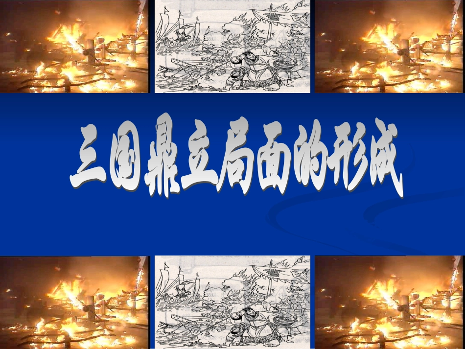 初中一年级历史上册第四单元-政权分立与民族汇聚第20课-三国鼎立局面的形成第一课时课件_第2页