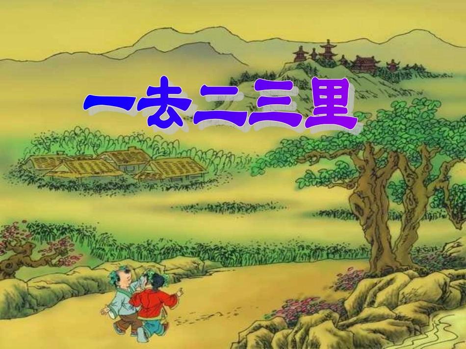 5158人教版小学语文一年级上册《一去二三里》PPT课件_第1页