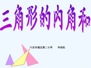 小学数学北师大2011课标版四年级《三角形内角和》-(2)