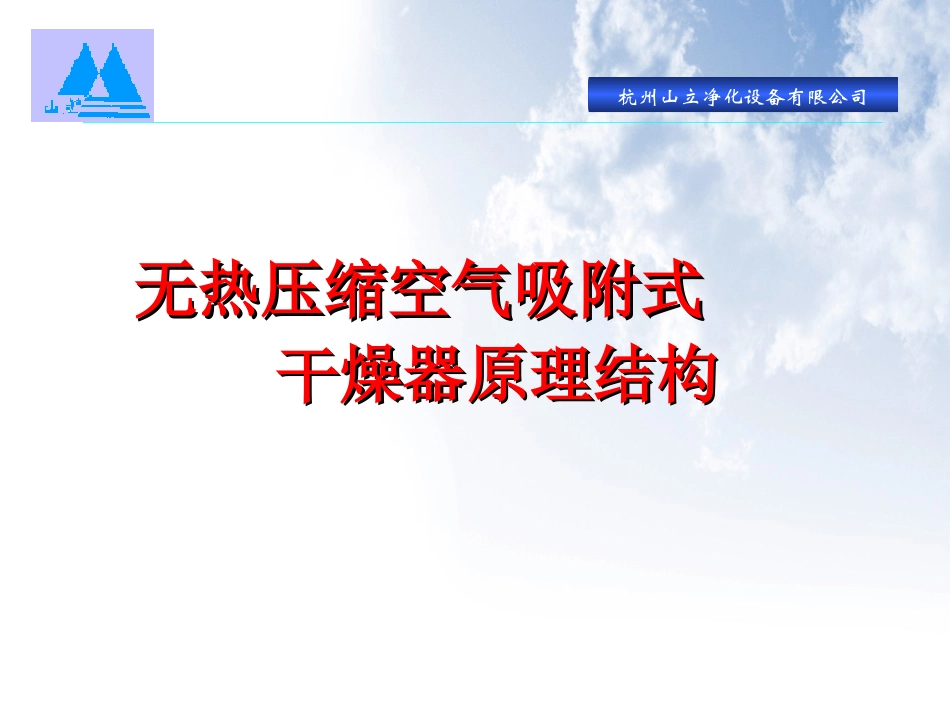 无热吸附再生式压缩空气干燥机培训资料_第2页