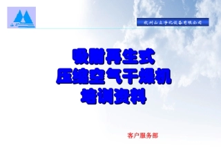 无热吸附再生式压缩空气干燥机培训资料