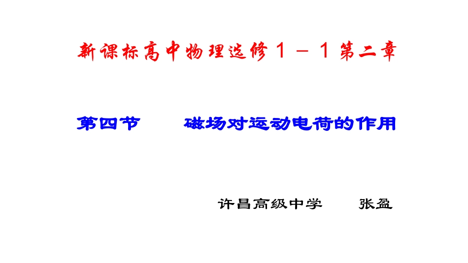 四、磁场对运动电荷的作用_第1页