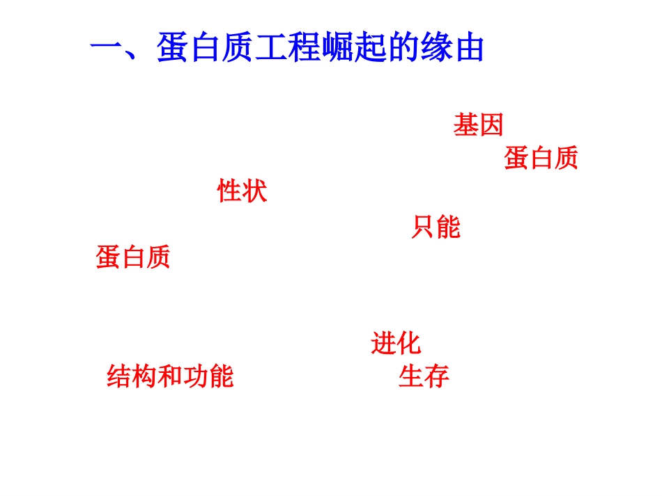 1.4-蛋白质工程的崛起-(3)_第2页
