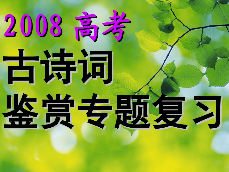 鉴赏诗歌答题的病因分析与答题模式_第1页