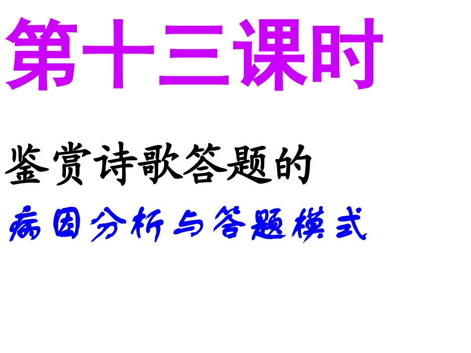 鉴赏诗歌答题的病因分析与答题模式_第2页