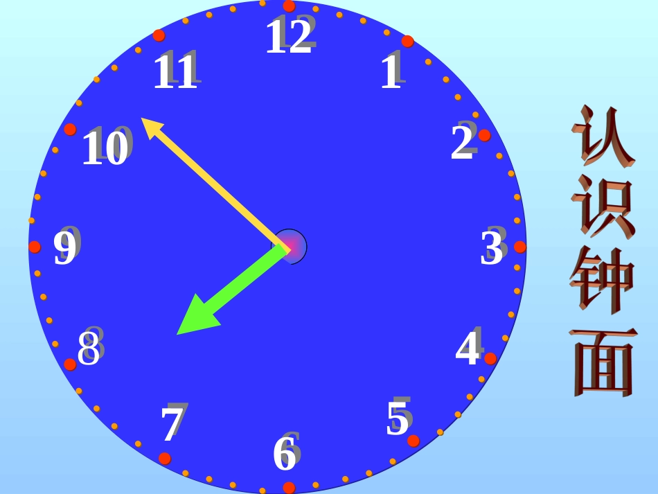 小学数学人教2011课标版二年级二年级数学上册第七单元认识时间课件_第3页