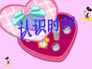 小学数学人教2011课标版二年级二年级数学上册第七单元认识时间课件