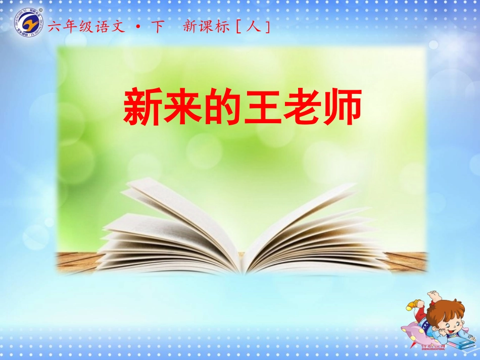 新来的王老师_第1页