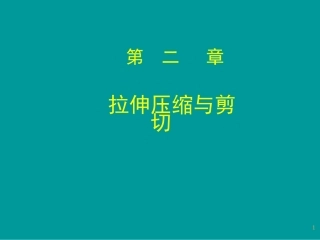 轴向拉伸与压缩1(剪切)