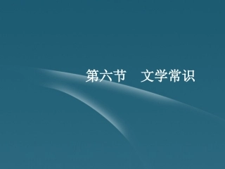 2012聚焦新中考语大一轮复习-6文学常识课件