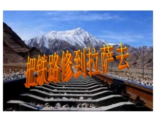4把铁路修到拉萨去