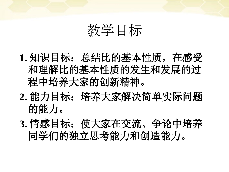 六年级数学上册-比的基本性质课件2-人教新课标版_第2页