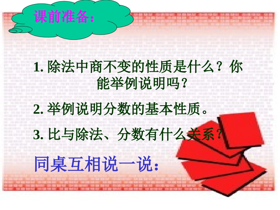 六年级数学上册-比的基本性质课件2-人教新课标版_第3页