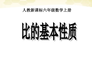 六年级数学上册-比的基本性质课件2-人教新课标版