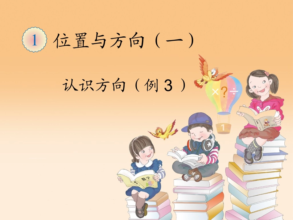 认识方向例3_第1页