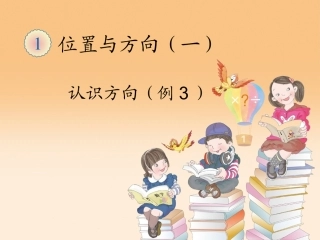 认识方向例3