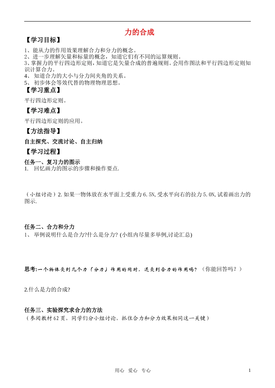 高中物理-第三章-力的合成导学案-新人教版必修1_第1页