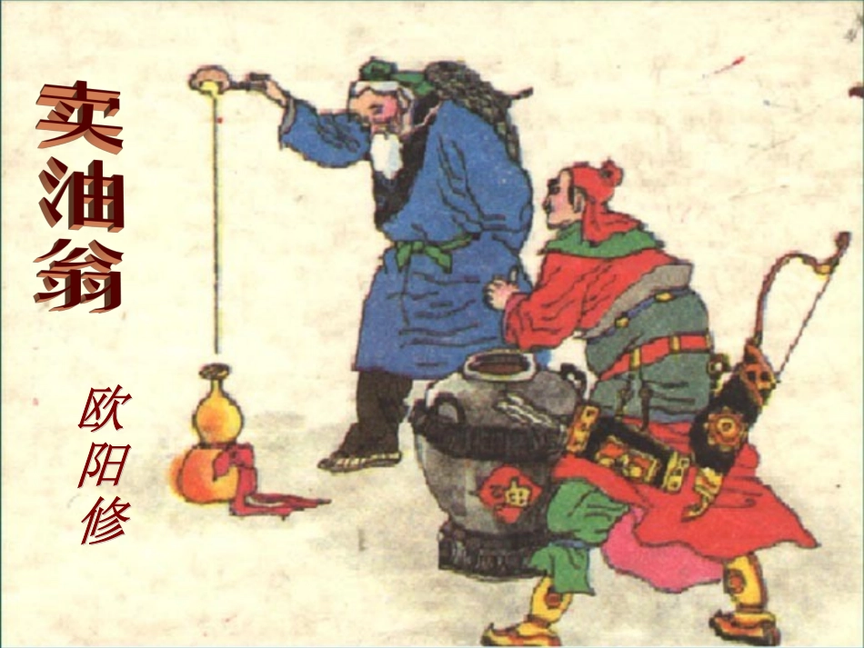 七年级语文上册课件：第七单元26《卖油翁》语文版_第2页