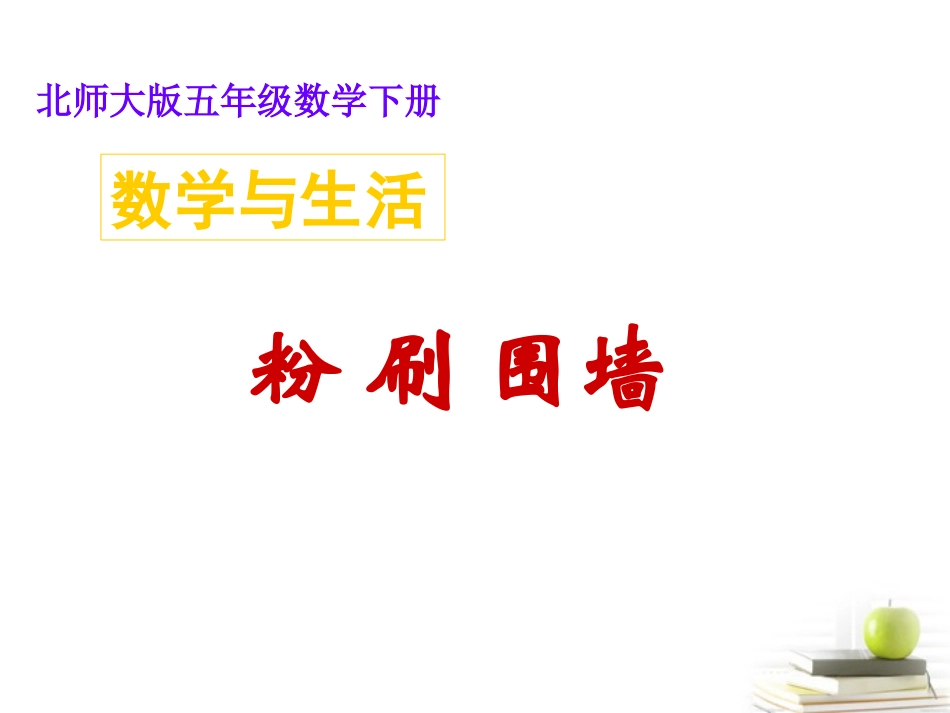 五年级数学下册-粉刷围墙4课件-北师大版_第1页