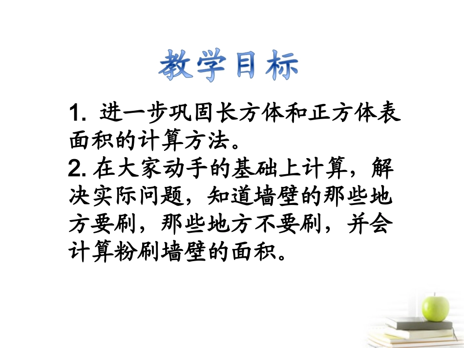 五年级数学下册-粉刷围墙4课件-北师大版_第2页