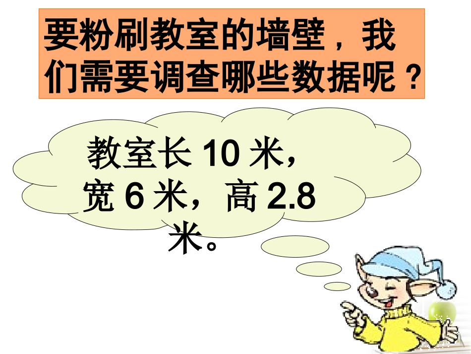 五年级数学下册-粉刷围墙4课件-北师大版_第3页