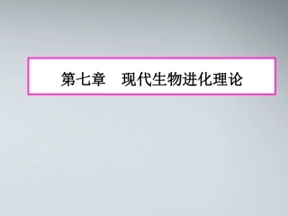 高中生物《现代生物进化理论》课件4-中图版必修2
