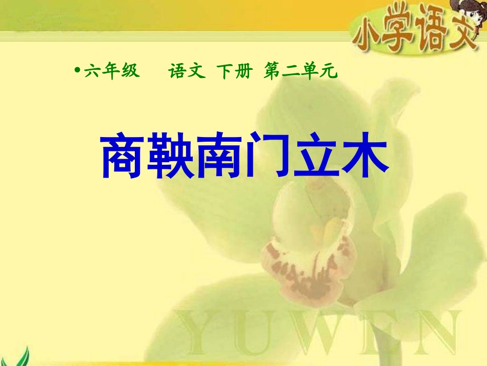 《-商鞅南门立木》课件_第1页