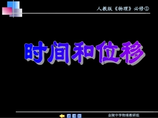 1.2时间和位移0
