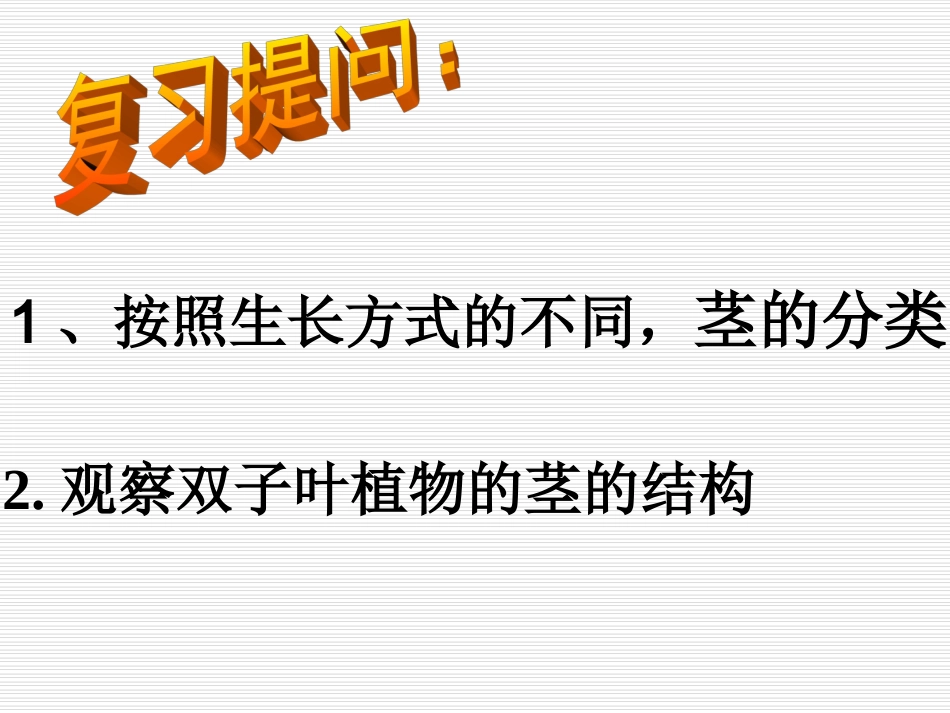 《第一节-植物体内的物质运输(2)》课件3-1_第2页