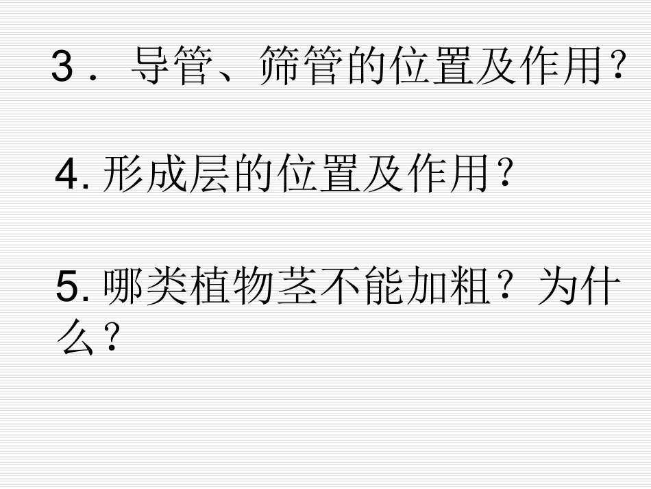 《第一节-植物体内的物质运输(2)》课件3-1_第3页