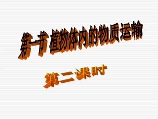 《第一节-植物体内的物质运输(2)》课件3-1