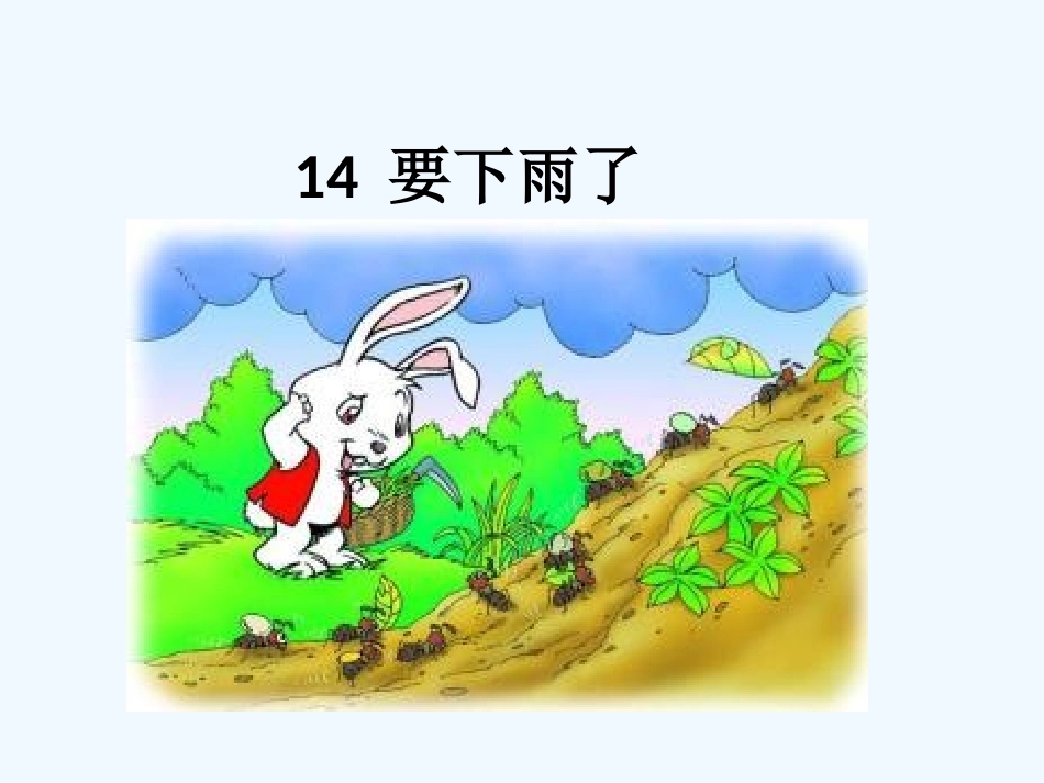 (部编)人教语文2011课标版一年级下册《要下雨了》-(7)_第2页
