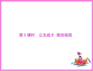 2013年中考政治复习-立志成才-报效祖国课件-粤教版