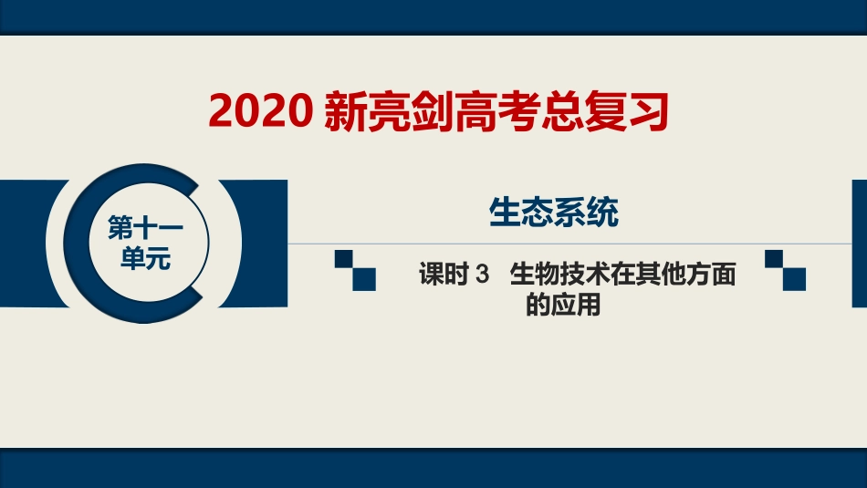 第十一单元-选修1-课时3-生物技术在其他方面的运用-_第1页