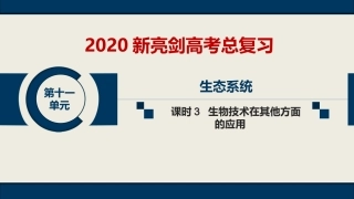第十一单元-选修1-课时3-生物技术在其他方面的运用-