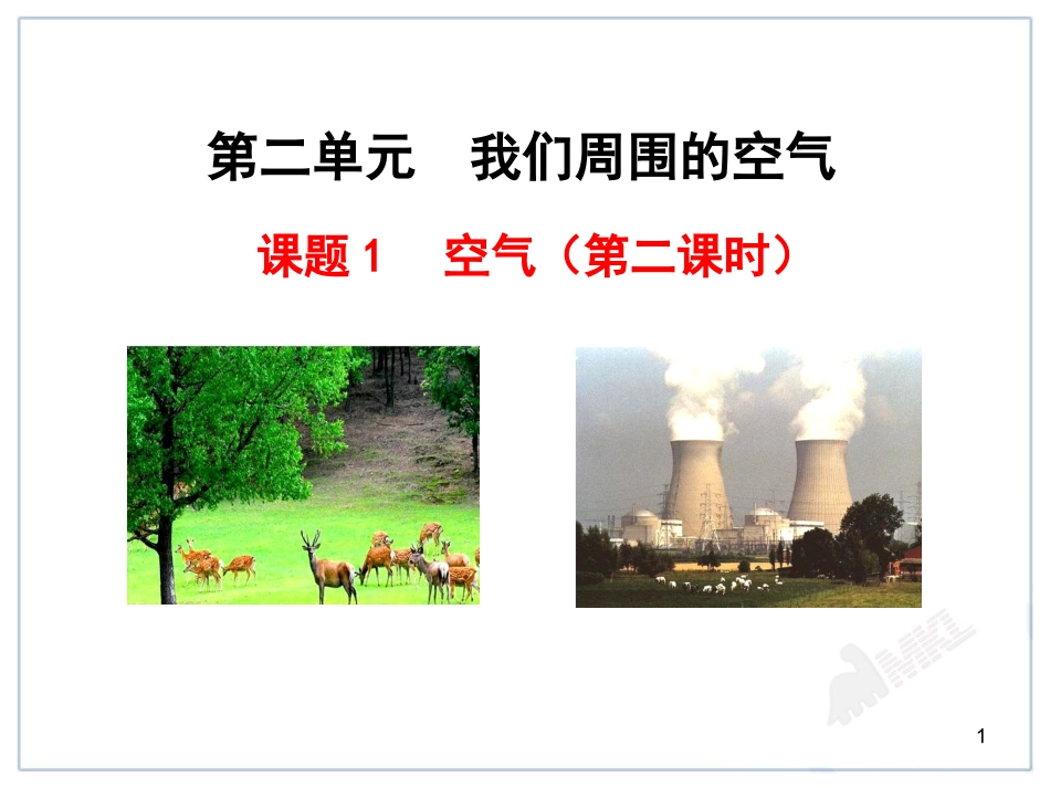课题1-空气_第1页