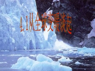 1.从地球变暖谈起