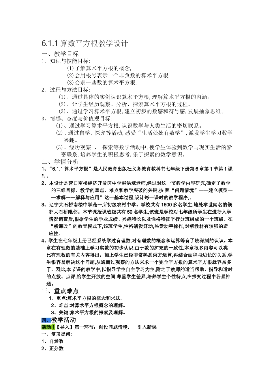 活动3【讲授】第三环节：算术平方根计算.1.1算数平方根教学设计_第1页