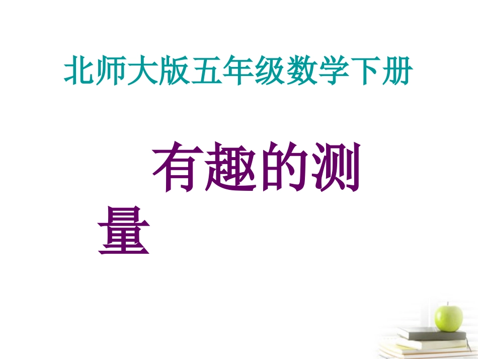 五年级数学下册-有趣的测量2课件-北师大版_第1页