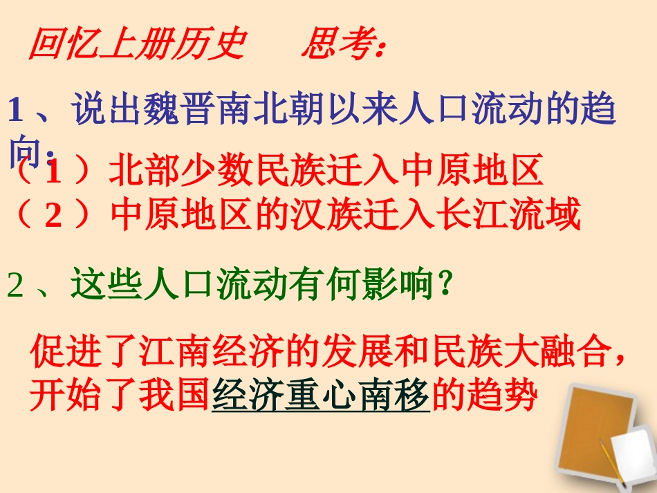 七年级历史下册第10课经济重心的南移课件人教新课标版_第1页