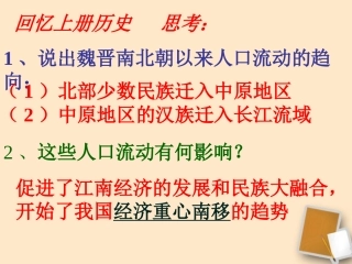 七年级历史下册第10课经济重心的南移课件人教新课标版