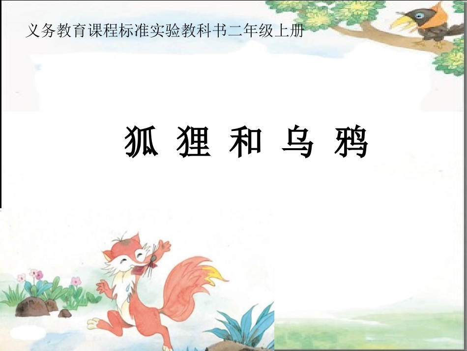 二年级语文上册第四组4-狐狸和乌鸦第二课时课件_第1页
