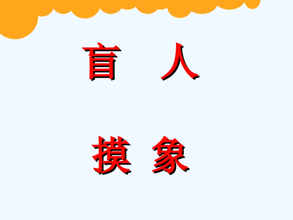 小学数学北师大2011课标版四年级观察物体------看一看_第2页