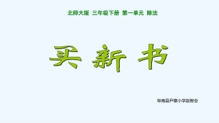 小学数学北师大2011课标版三年级北师大版三年级下册《买新书》PPT